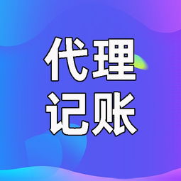 西安碑林區(qū)代理記賬與代辦服務指南 專業(yè)助力企業(yè)發(fā)展