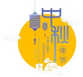 中秋佳節(jié)廣告設計PSD圖片素材與軟件開發(fā)指南
