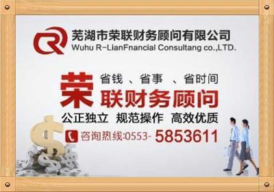 高效專業(yè)的企業(yè)服務(wù)，選擇榮聯(lián)供應(yīng)商——蕪湖榮聯(lián)財務(wù)咨詢