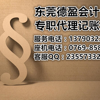 代辦東莞東城現(xiàn)代服務(wù)業(yè)代理記賬 全方位服務(wù)詳解