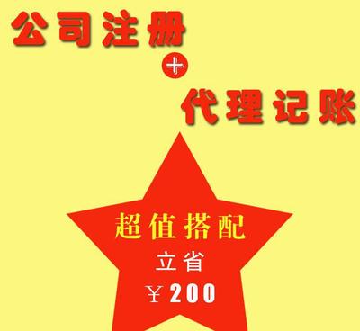 廣州公司注冊(cè)與代理記賬報(bào)稅一站式服務(wù) 價(jià)格、供應(yīng)商與圖片指南