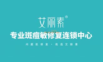 艾麗素專業(yè)斑痘敏修復(fù)連鎖中心 化妝品加盟與代理招商的機(jī)遇