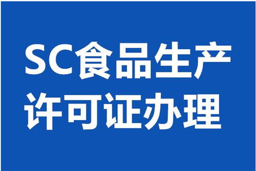 北京平谷區(qū)食品經(jīng)營許可證代辦服務(wù) 專業(yè)、高效、省心之選