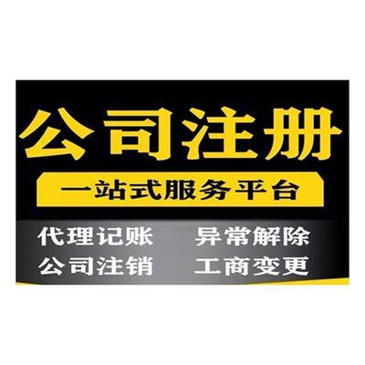 北京公司注冊代辦服務全攻略與優質產品推薦